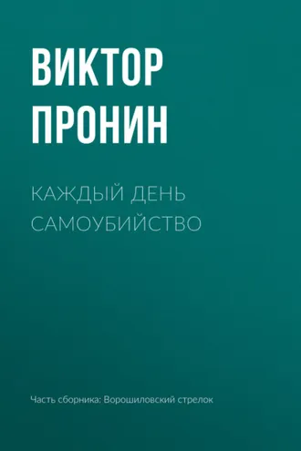 Обложка книги «Каждый день самоубийство»