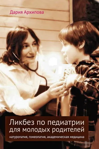 Обложка книги «Ликбез по педиатрии для молодых родителей: натуропатия, гомеопатия, академическая медицина»