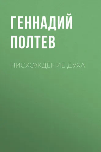 Обложка книги «Нисхождение Духа»