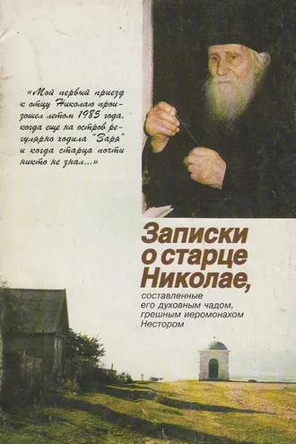 Обложка книги «Записки о старце Николае, составленные его духовным чадом, грешным иеромонахом Нестором»