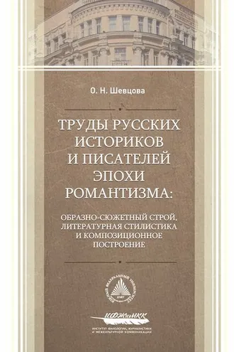 Обложка книги «Труды русских историков и писателей эпохи романтизма: образно-сюжетный строй, литературная стилистика и композиционное построение»