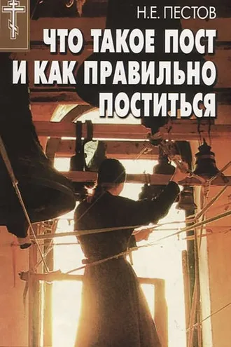 Обложка книги «Что такое пост и как правильно поститься»