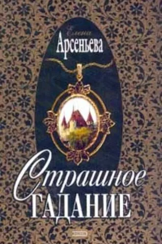 Обложка книги «Страшное гадание»