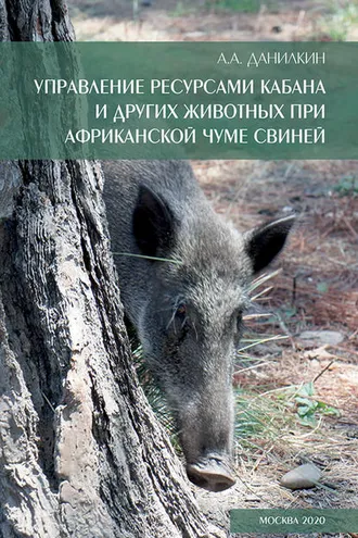 Обложка книги «Управление ресурсами кабана и других животных при африканской чуме свиней»