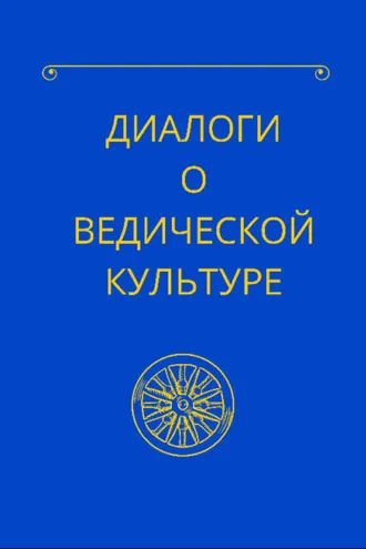 Обложка книги «Диалоги о ведической культуре»