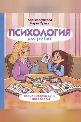 Обложка книги «Психология для ребят. Новые истории Дуни и кота Киселя»