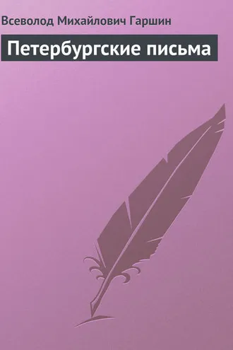 Обложка книги «Петербургские письма»