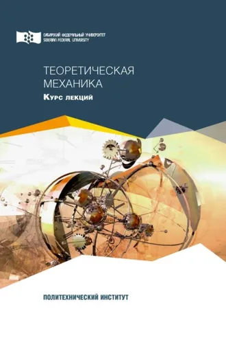 Обложка книги «Теоретическая механика»