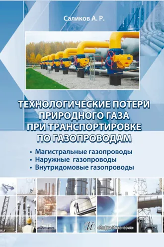 Обложка книги «Технологические потери природного газа при транспортировке по газопроводам: магистральные газопроводы, наружные газопроводы, внутридомовые газопроводы»