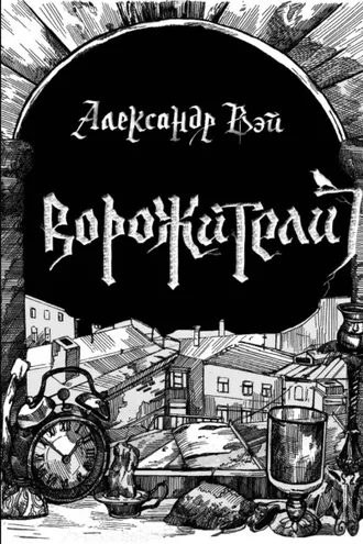 Обложка книги «Ворожители»