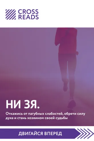 Обложка книги «Саммари книги «НИ ЗЯ. Откажись от пагубных слабостей, обрети силу духа и стань хозяином своей судьбы»»