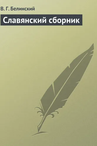 Обложка книги «Славянский сборник»