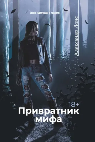 Обложка книги «Привратник мифа»