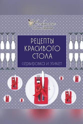 Обложка книги «Рецепты красивого стола. Сервировка и этикет»