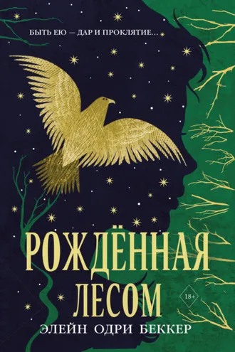 Обложка книги «Рожденная лесом»