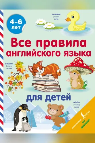 Обложка книги «Все правила английского языка для детей»