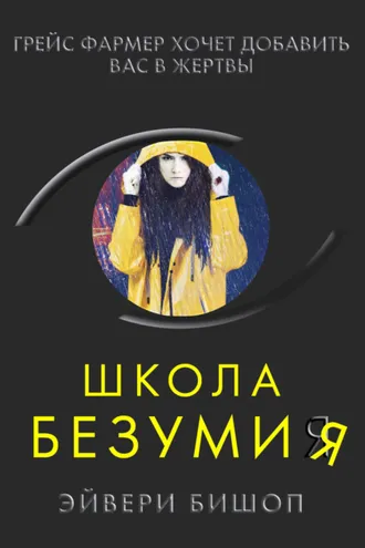 Обложка книги «Школа безумия»