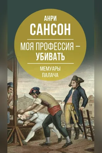 Обложка книги «Моя профессия – убивать. Мемуары палача»