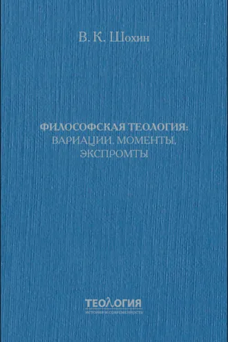 Обложка книги «Философская теология: вариации, моменты, экспромты»