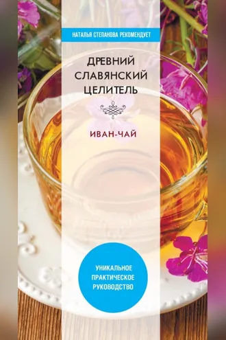 Обложка книги «Древний славянский целитель иван-чай»
