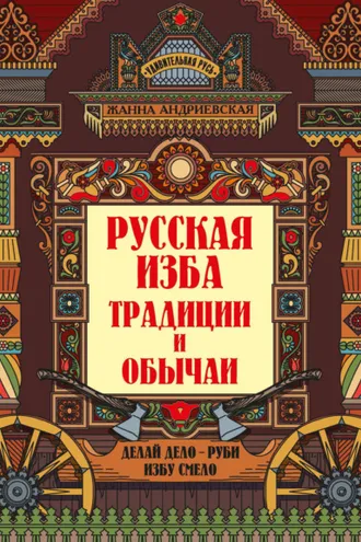 Обложка книги «Русская изба. Традиции и обычаи»