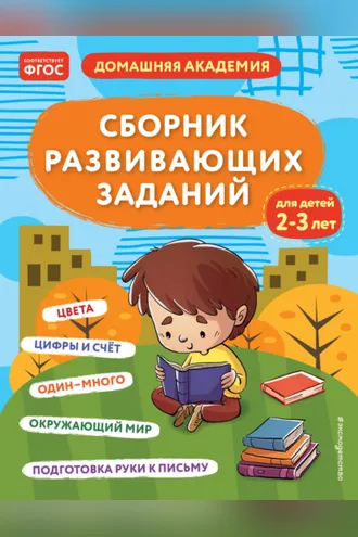 Обложка книги «Сборник развивающих заданий для детей 2–3 лет»