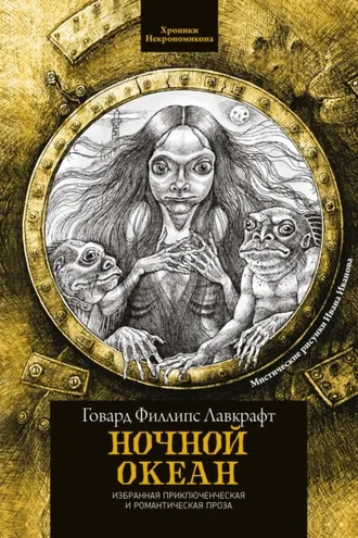 Обложка книги «Ночной океан»