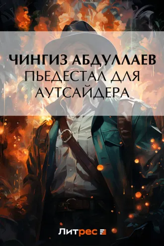 Обложка книги «Пьедестал для аутсайдера»