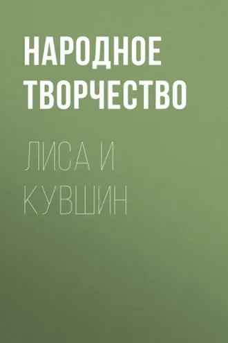 Обложка книги «Лиса и кувшин»