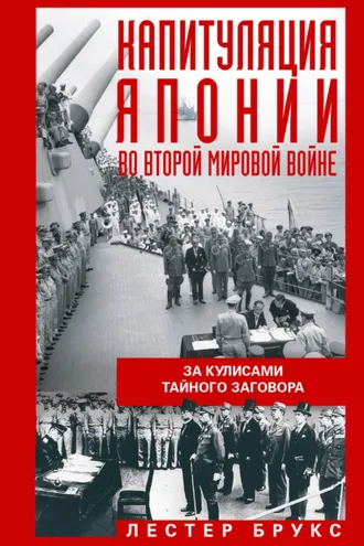 Обложка книги «Капитуляция Японии во Второй мировой войне. За кулисами тайного заговора»