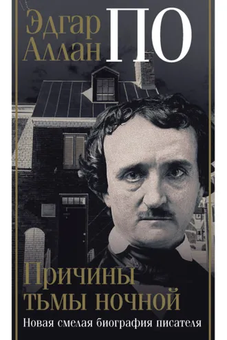 Обложка книги «Эдгар Аллан По. Причины тьмы ночной»