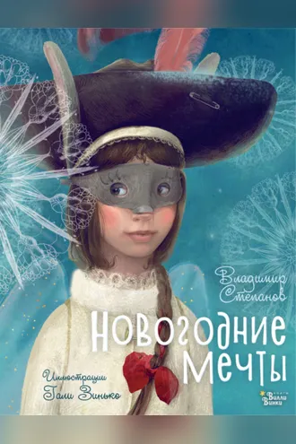 Обложка книги «Новогодние мечты»