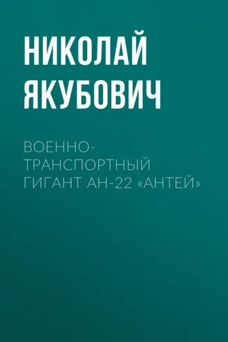 Обложка книги «Военно-транспортный гигант Ан-22 «Антей»»