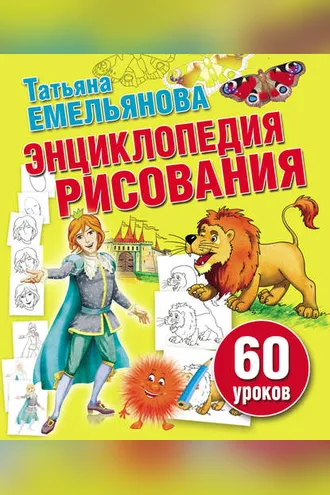 Обложка книги «Энциклопедия рисования. 60 уроков»