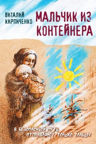 Обложка книги «Мальчик из контейнера»