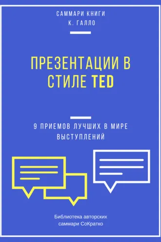 Обложка книги «Саммари книги Кармина Галло «Презентации в стиле TED. 9 приемов лучших в мире выступлений»»