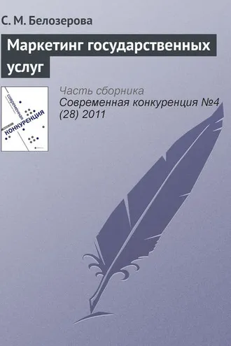 Обложка книги «Маркетинг государственных услуг»