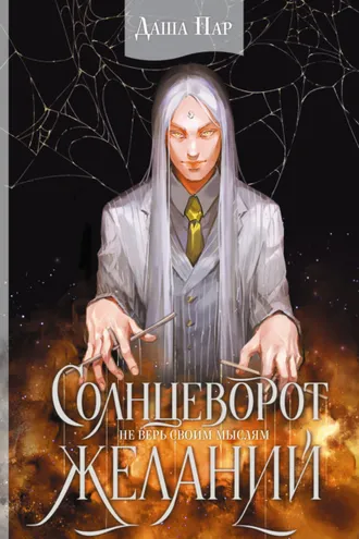 Обложка книги «Солнцеворот желаний»