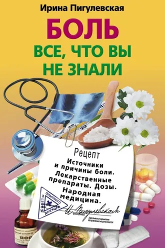 Обложка книги «Боль. Всё, что вы не знали. Источники и причины боли. Лекарственные препараты. Дозы. Народная медицина»