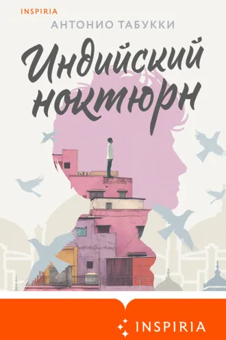 Обложка книги «Индийский ноктюрн»