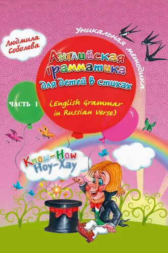 Обложка книги «Английская грамматика для детей в стихах. English Grammar in Russian Verse»