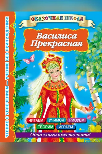Обложка книги «Василиса Прекрасная»