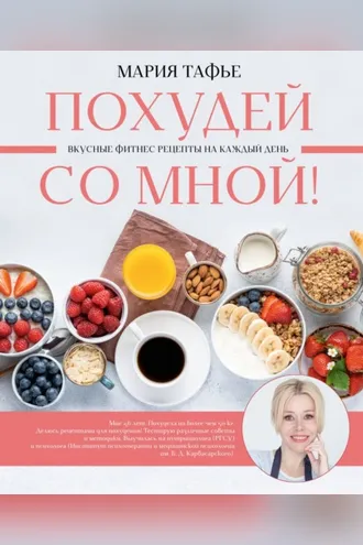 Обложка книги «Похудей со мной! Вкусные фитнес рецепты на каждый день»