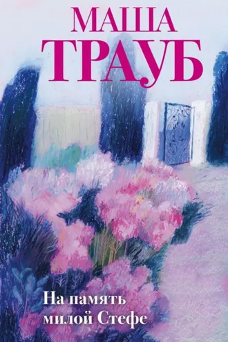 Обложка книги «На память милой Стефе»