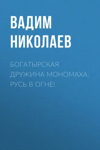 Обложка книги «Богатырская дружина Мономаха. Русь в огне!»