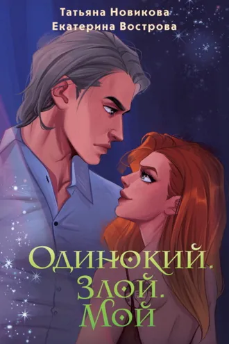 Обложка книги «Одинокий. Злой. Мой»