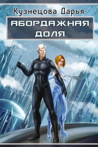 Обложка книги «Абордажная доля»