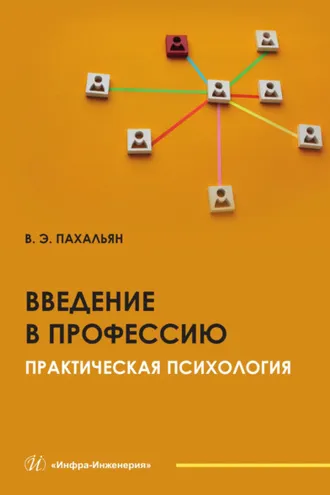 Обложка книги «Введение в профессию. Практическая психология»
