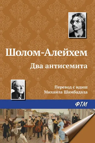 Обложка книги «Два антисемита»