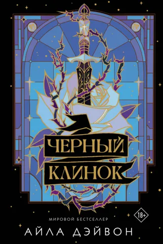 Обложка книги «Черный клинок»